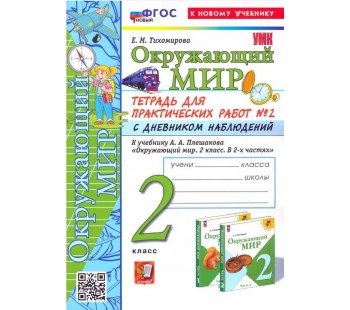 Окружающий мир. 2 класс. Тетрадь для практических работ № 2 к учебнику А.А. Плешакова. ФГОС