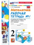 Математика. 2 класс. Рабочая тетрадь. В 2-х частях. Часть 1