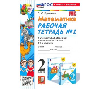 Математика. 2 класс. Рабочая тетрадь. В 2-х частях. Часть 2