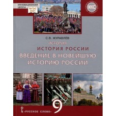 История России. Введение в Новейшую историю России. 9 класс. Учебное пособие