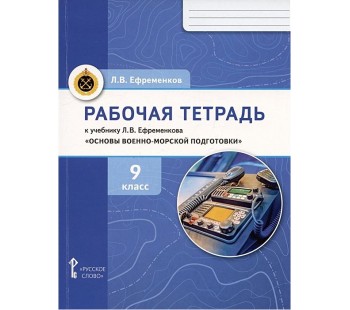 Рабочая тетрадь к учебнику "Основы военно-морской подготовки". 9 класс