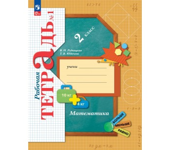 Математика. 2 класс. Рабочая тетрадь. В 2 частях. Часть 1