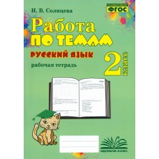 Русский язык. 2 класс. Работа по темам