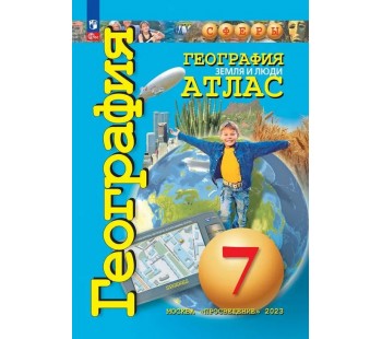География. Земля и люди. 7 класс. Атлас