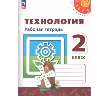  Технология 2 класс. Рабочая тетрадь.