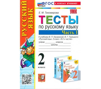 Русский язык. 2 класс. Тесты. В 2-х частях. Часть 1