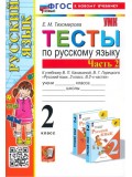 Русский язык. 2 класс. Тесты. В 2-х частях. Часть 2.