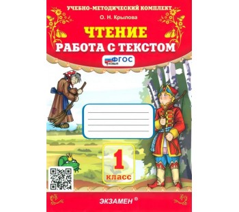 Чтение. Работа с текстом. 1 класс. ФГОС
