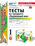 Окружающий мир. 1 класс. Тесты к учебнику А. А. Плешакова. В 2-х частях. Часть 2