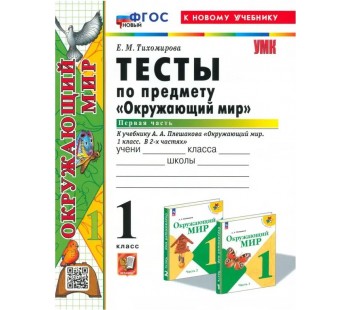 Окружающий мир. 1 класс. Тесты к учебнику А. А. Плешакова. В 2-х частях. Часть 1