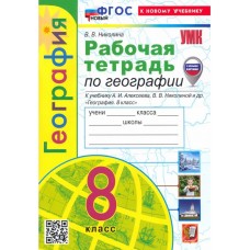 География. 8 класс. Рабочая тетрадь с комплектом контурных карт. К учебнику А.И. Алексеева