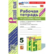 Русский язык. 5 класс. Рабочая тетрадь к учебнику Т. А. Ладыженской и др. Часть 1