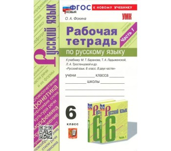 Русский язык. 6 класс. Тесты учебнику М. Т. Баранова и др. Часть 1.