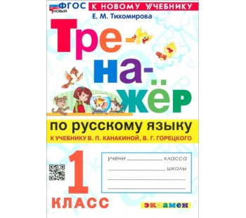 Русский язык. 1 класс. Тренажер к учебнику В. П. Канакиной, В. Г. Горецкого