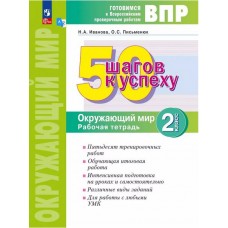 50 шагов к успеху. Готовимся к Всероссийским проверочным работам. Окружающий мир. 2 класс. Рабочая тетрадь