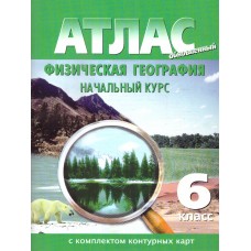 Физическая география. 6 класс. Начальный курс. Атлас с комплектом контурных карт