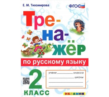 Тренажёр по русскому языку. 2 класс. ФГОС