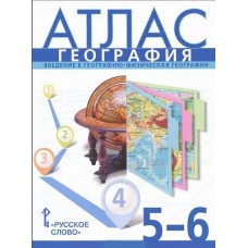 География.  5-6 класс. Атлас. Новые границы