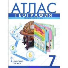 География.  7 класс. Атлас. Новые границы