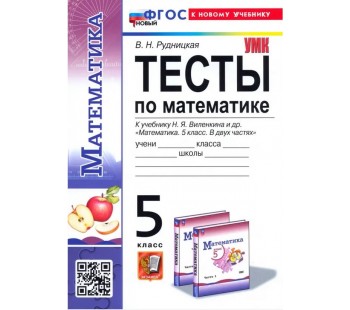 Математика. 5 класс. Тесты. К учебнику Н. Я. Виленкина