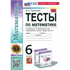 Математика. 6 класс. Тесты. К учебнику Н. Я. Виленкина