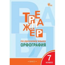 Тренажёр по русскому языку: орфография. 7 класс