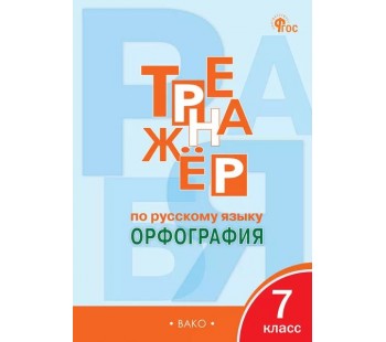 Тренажёр по русскому языку: орфография. 7 класс