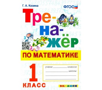 Тренажёр по математике. 1 класс