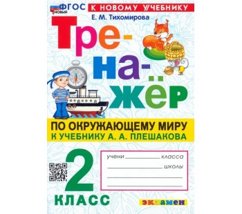 Окружающий мир. 2 класс. Тренажер к учебнику А. А. Плешакова