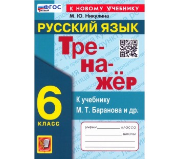 Русский язык. 6 класс. Тренажер к учебнику М. Т. Баранова и др.