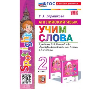 Английский язык. 2 класс. Учим слова. К учебнику Н. И. Быковой и др.