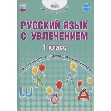 Русский язык с увлечением. 1 класс. Развивающий тренажёр для школьников