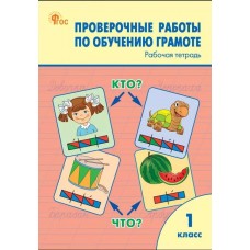 Проверочные работы по обучению грамоте. 1 класс. Рабочая тетрадь.