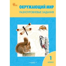 Окружающий мир. Разноуровневые задания. 1 класс