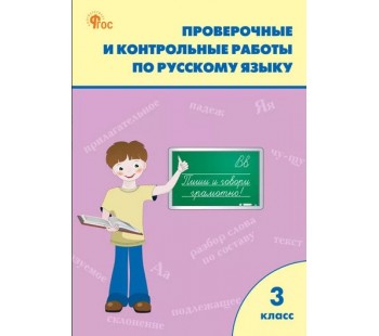 Проверочные и контрольные работы по русскому языку. 3 класс: рабочая тетрадь