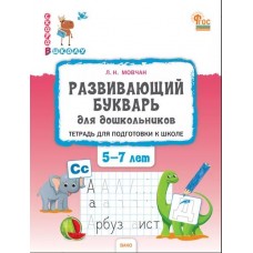 Развивающий букварь для дошкольников. Тетрадь для подготовки к школе детей 5-7 лет