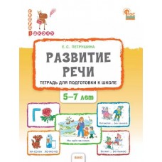 Развитие речи. Тетрадь для подготовки к школе детей 5-7 лет