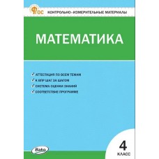 Контрольно-измерительные материалы. Математика. 4 класс