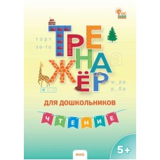 Тренажёр для дошкольников. Чтение. 5 - 7 лет.