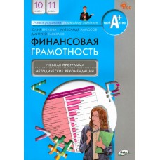 Финансовая грамотность. 10-11 классы. Учебная программа и методические рекомендации