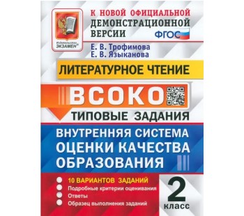 Литературное чтение. 2 класс. ВСОКО. Типовые задания. 10 вариантов. ФГОС