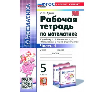 Математика. 5 класс. Рабочая тетрадь к учебнику Н. Я. Виленкина и др. Часть 1.