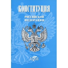 Конституция Российской Федерации. Текст гимна, Флаг, Герб. 2023 г.