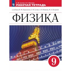 Физика. 9 класс. Рабочая тетрадь.