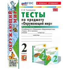 Окружающий мир. 2 класс. Тесты к учебнику А. А. Плешакова. В 2-х частях. Часть 1