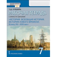 Всеобщая история. История Нового времени. Конец XV—XVII век. 7 класс. Рабочая тетрадь