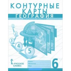 География.  6 класс. Контурные карты. Новые границы