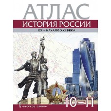 Атлас. История России. XX– начало XXI века. 10-11 класс