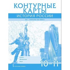 Контурные карты. История России. XX– начало XXI века. 10–11 классы