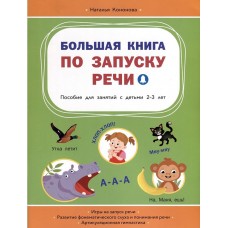 Большая книга по запуску речи